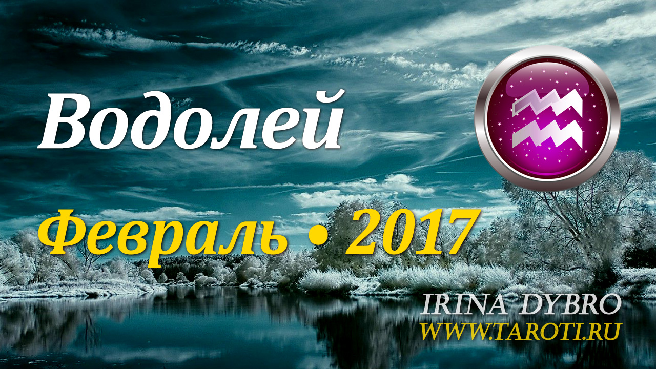 Водолей, гороскоп Таро, февраль 2017