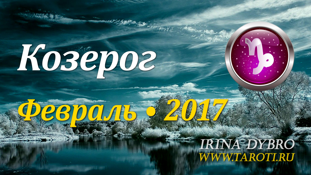 Козерог, гороскоп Таро, февраль 2017