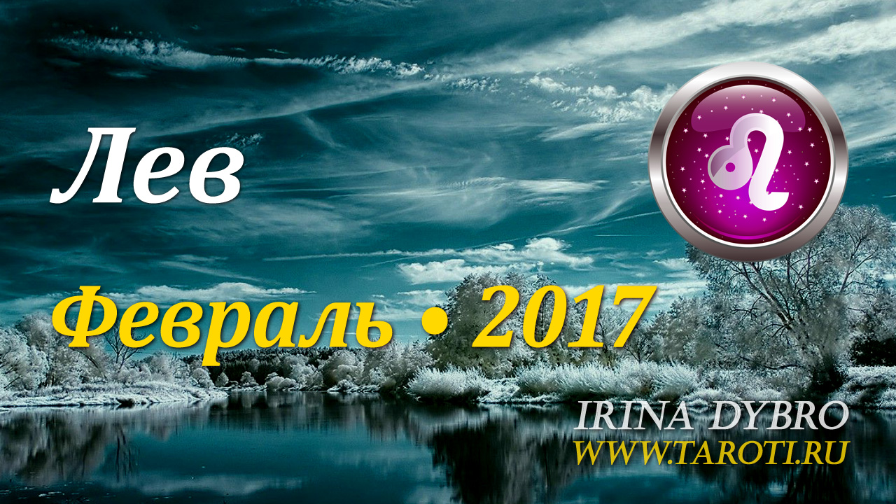 Лев, гороскоп Таро, февраль 2017