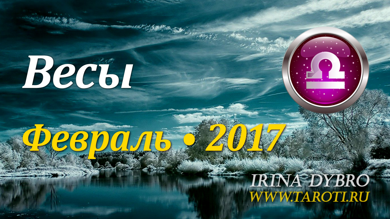 Весы, гороскоп Таро, февраль 2017