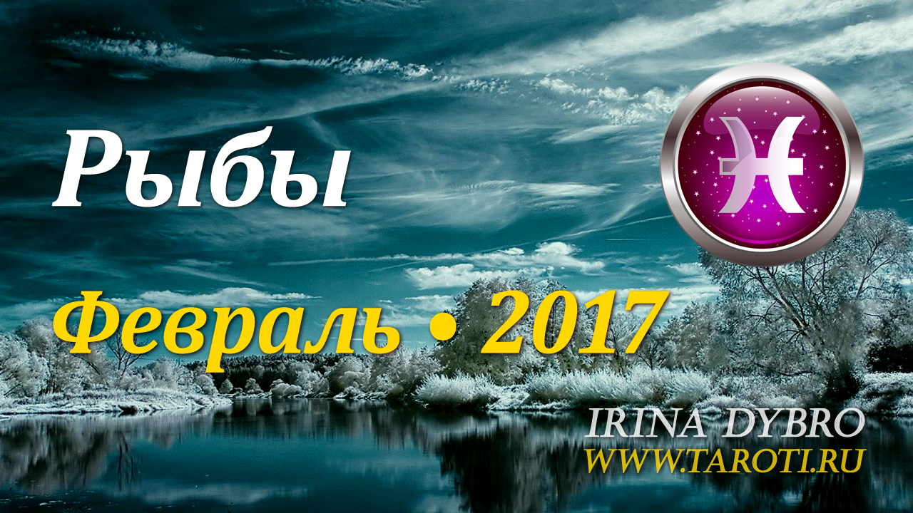 Рыбы, гороскоп Таро, февраль 2017