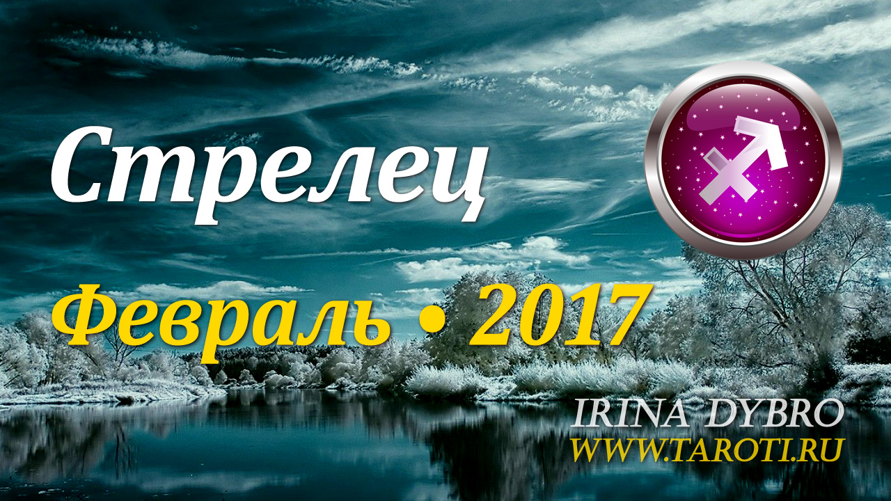Стрелец, гороскоп Таро, февраль 2017