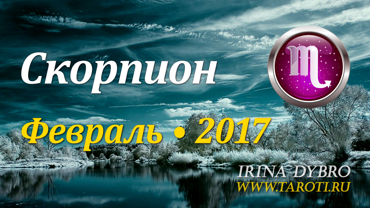 Скорпион, гороскоп Таро, февраль 2017
