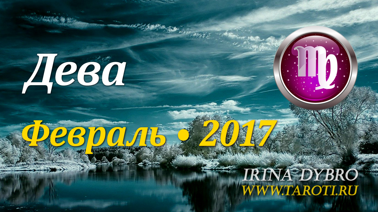 Дева, гороскоп Таро, февраль 2017