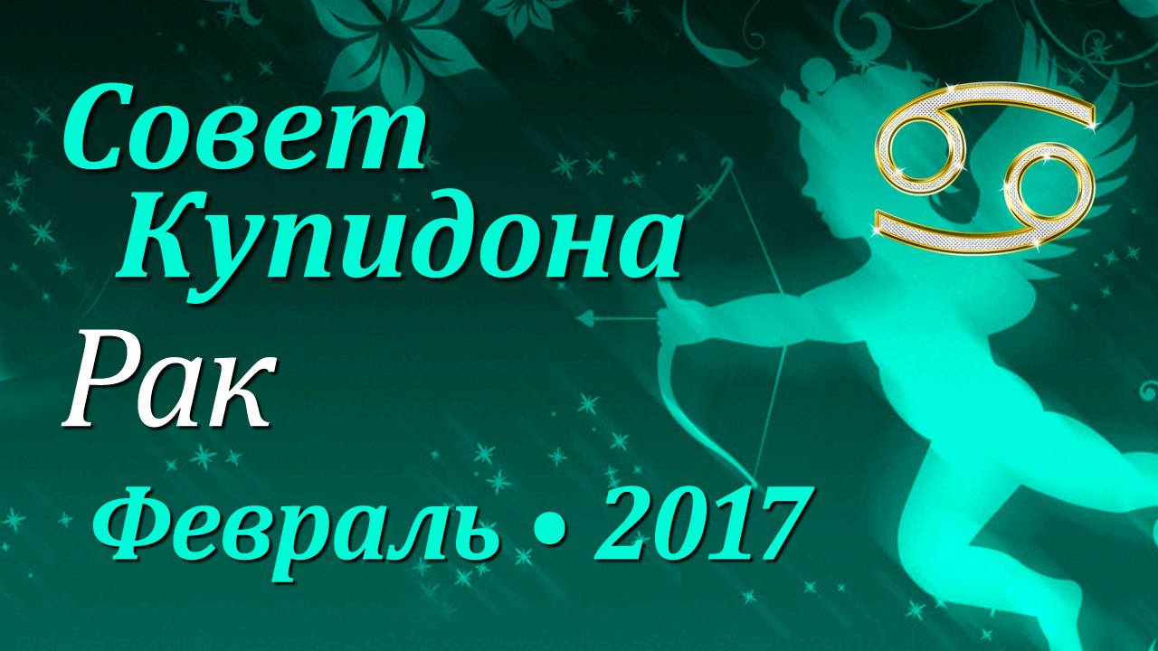 Рак, Совет Купидона, февраль 2017