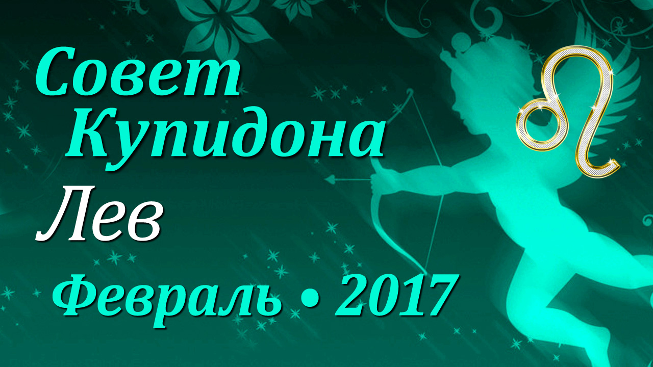 Лев, Совет Купидона, февраль 2017