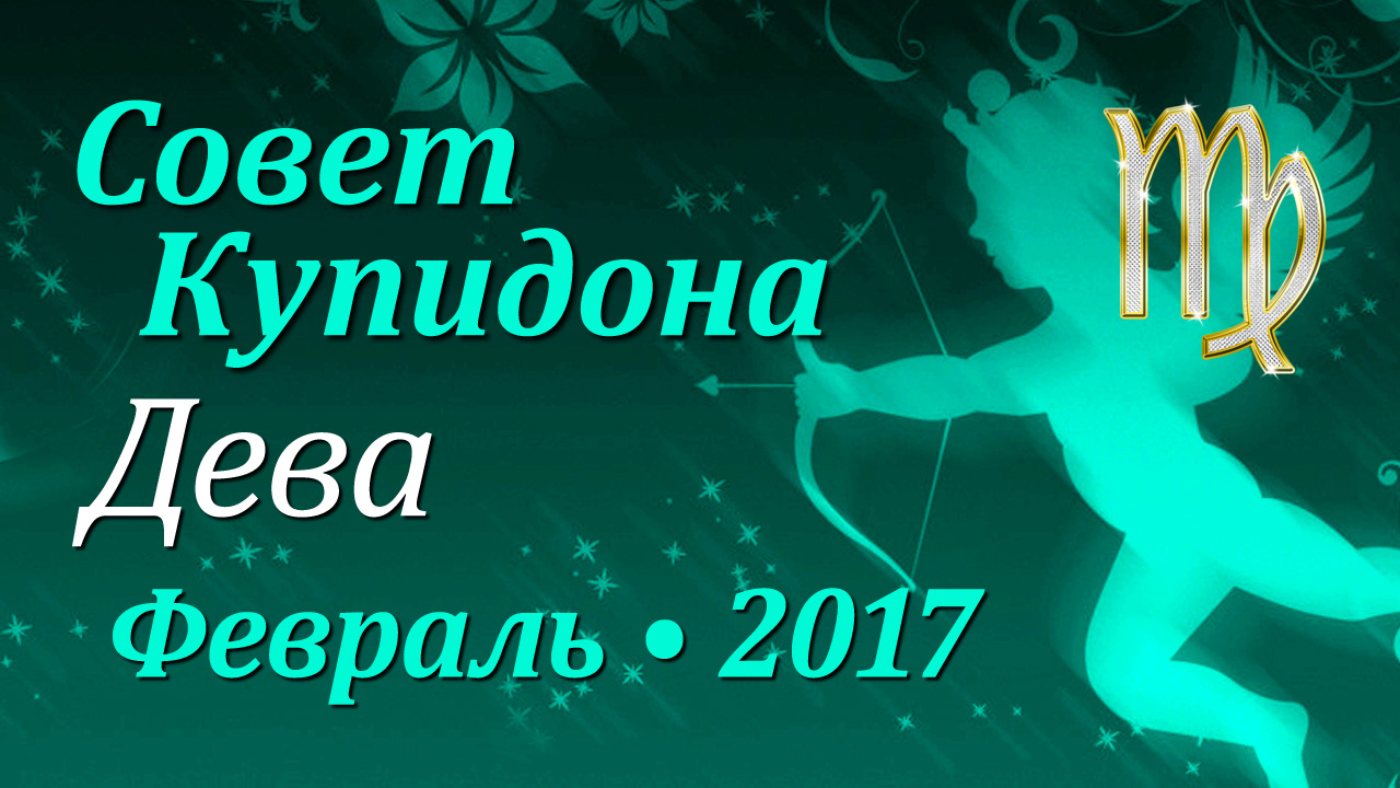 Дева, Совет Купидона, февраль 2017